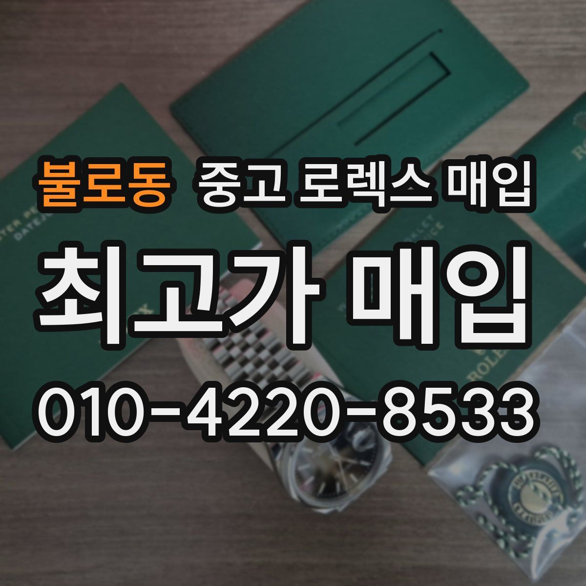 불로동 중고 로렉스 매입