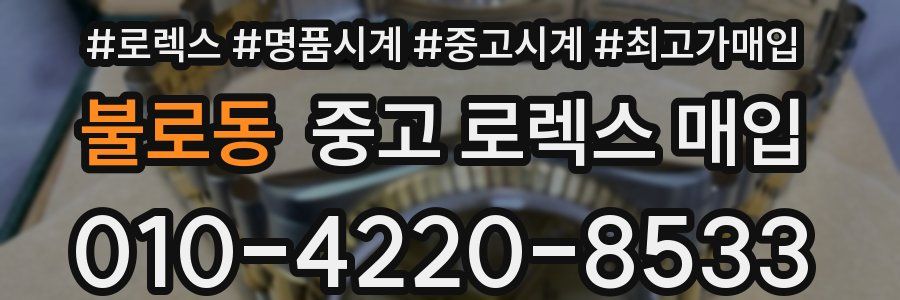 불로동 중고 로렉스 매입
