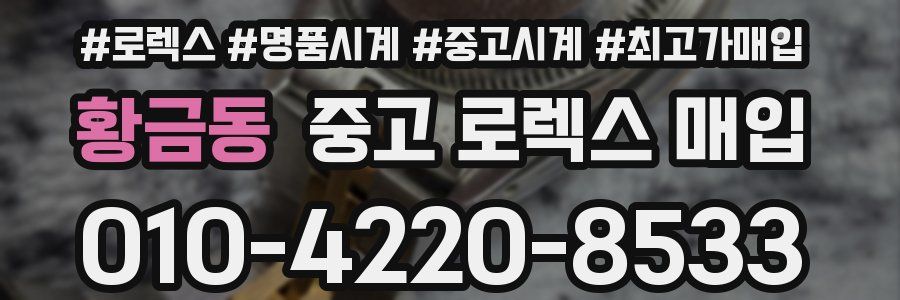 황금동 중고 로렉스 매입