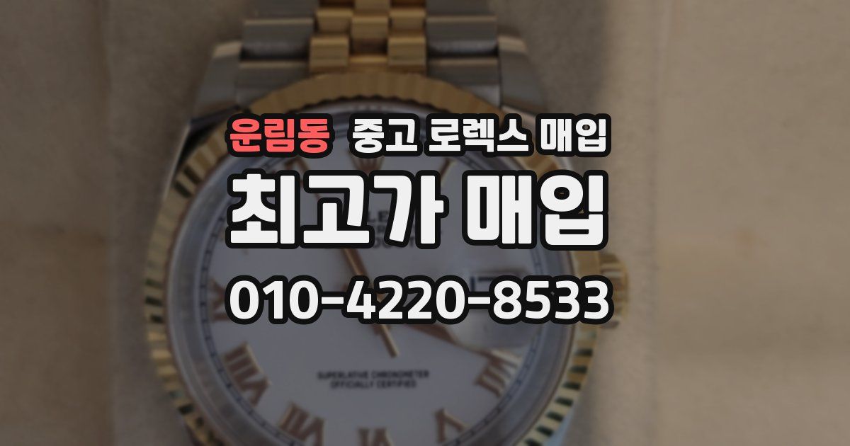 운림동 중고 로렉스 매입