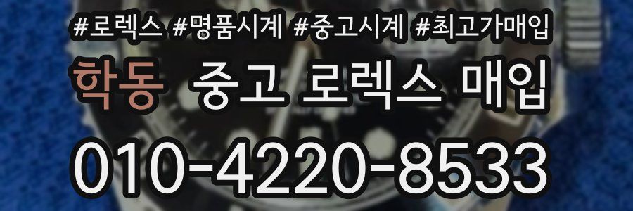 학동 중고 로렉스 매입