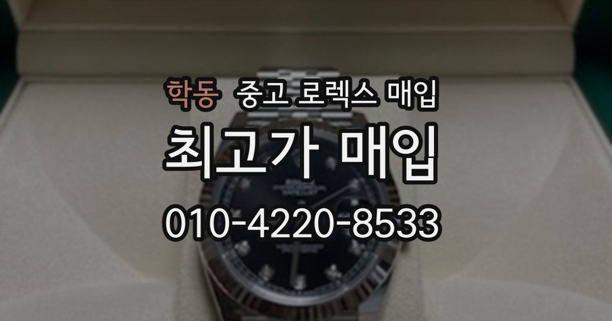 학동 중고 로렉스 매입