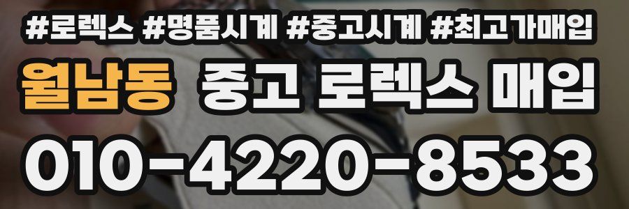 월남동 중고 로렉스 매입