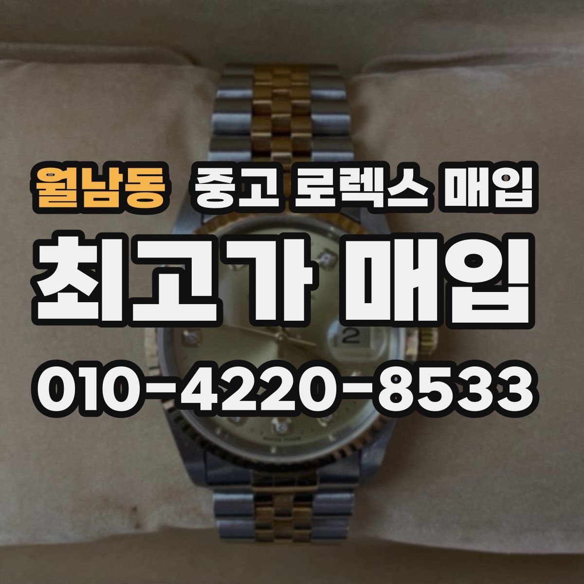 월남동 중고 로렉스 매입