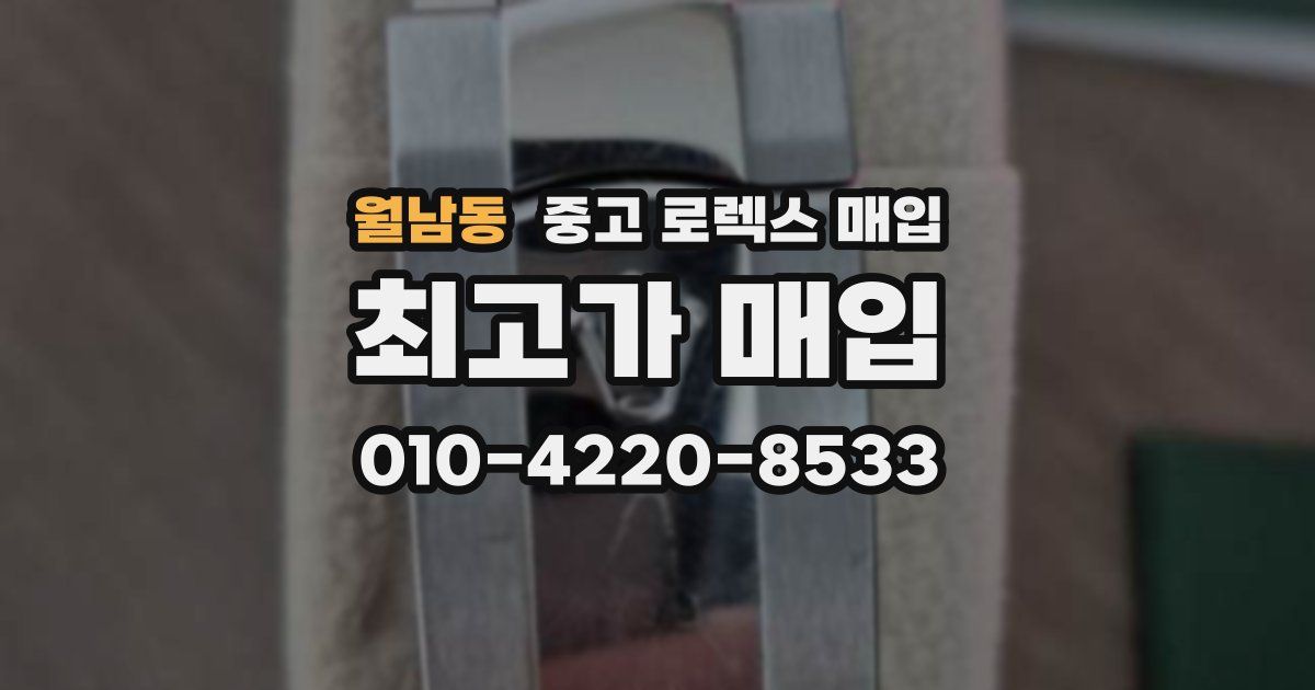 월남동 중고 로렉스 매입