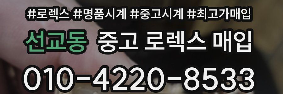 선교동 중고 로렉스 매입