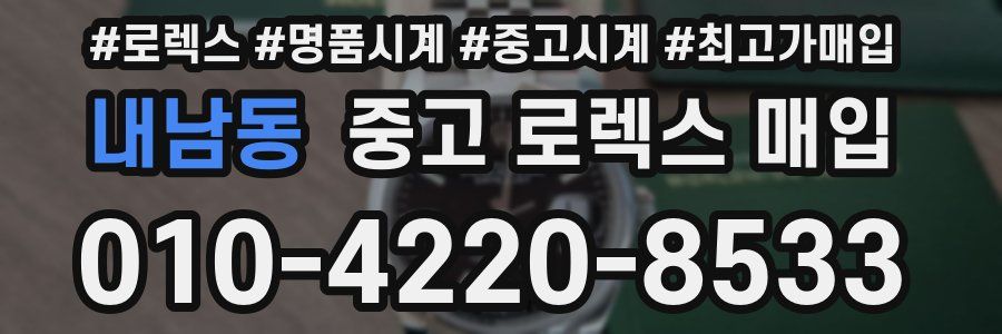 내남동 중고 로렉스 매입