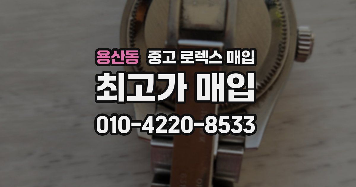 용산동 중고 로렉스 매입