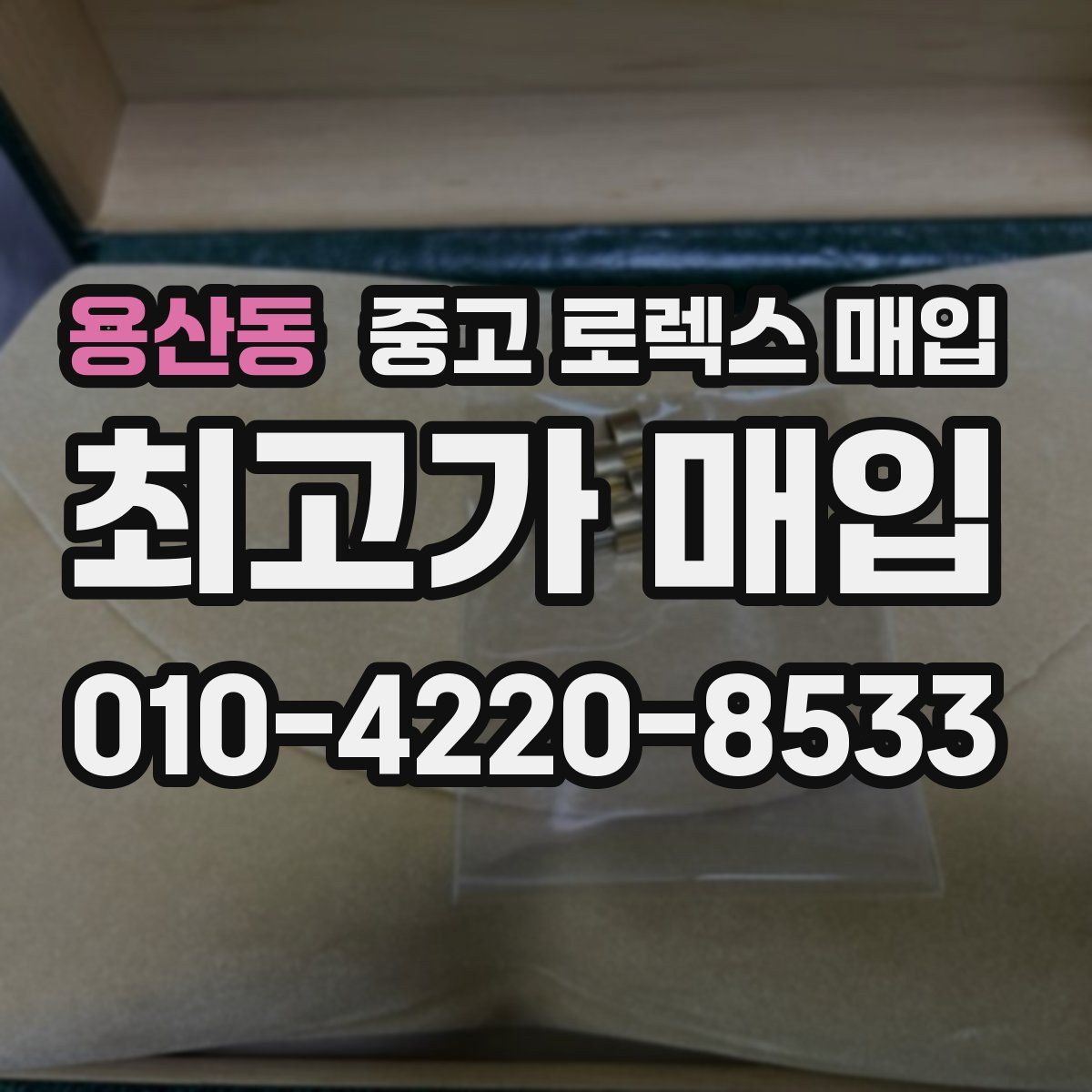 용산동 중고 로렉스 매입