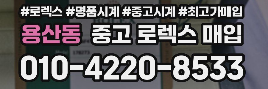 용산동 중고 로렉스 매입