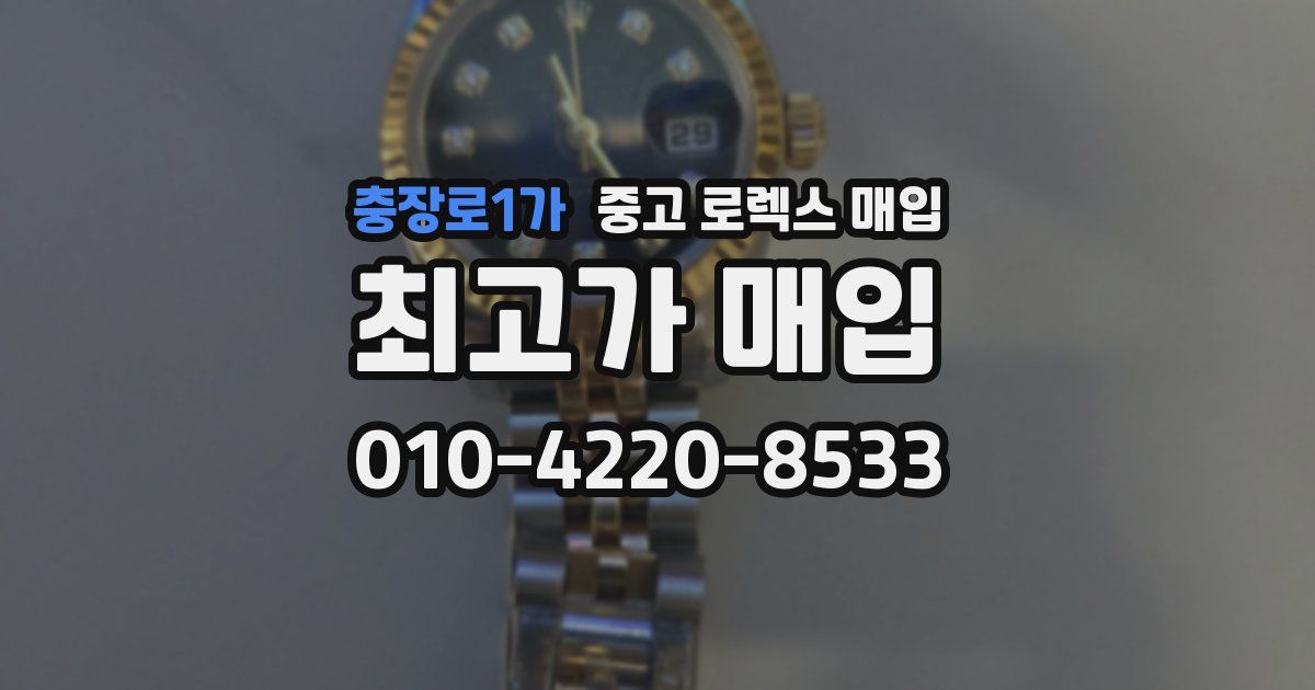 충장로1가 중고 로렉스 매입