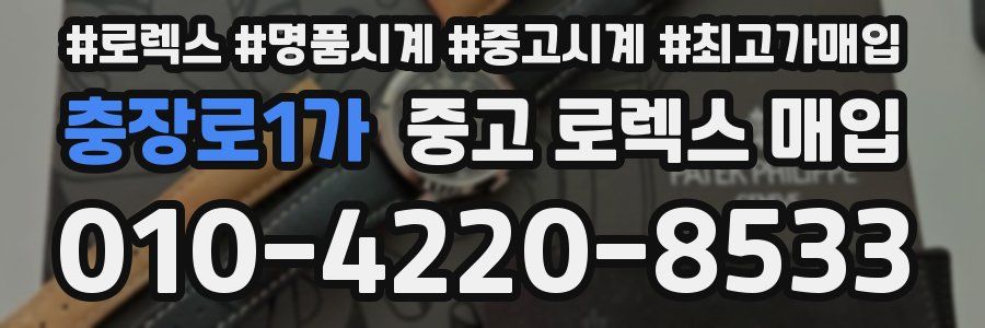 충장로1가 중고 로렉스 매입