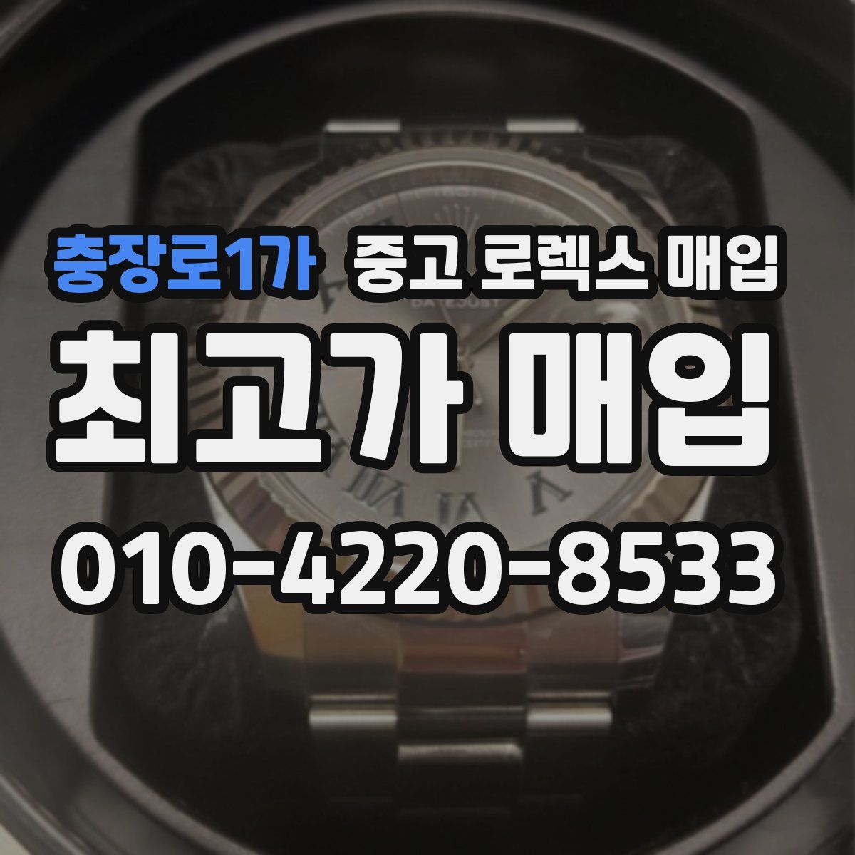충장로1가 중고 로렉스 매입