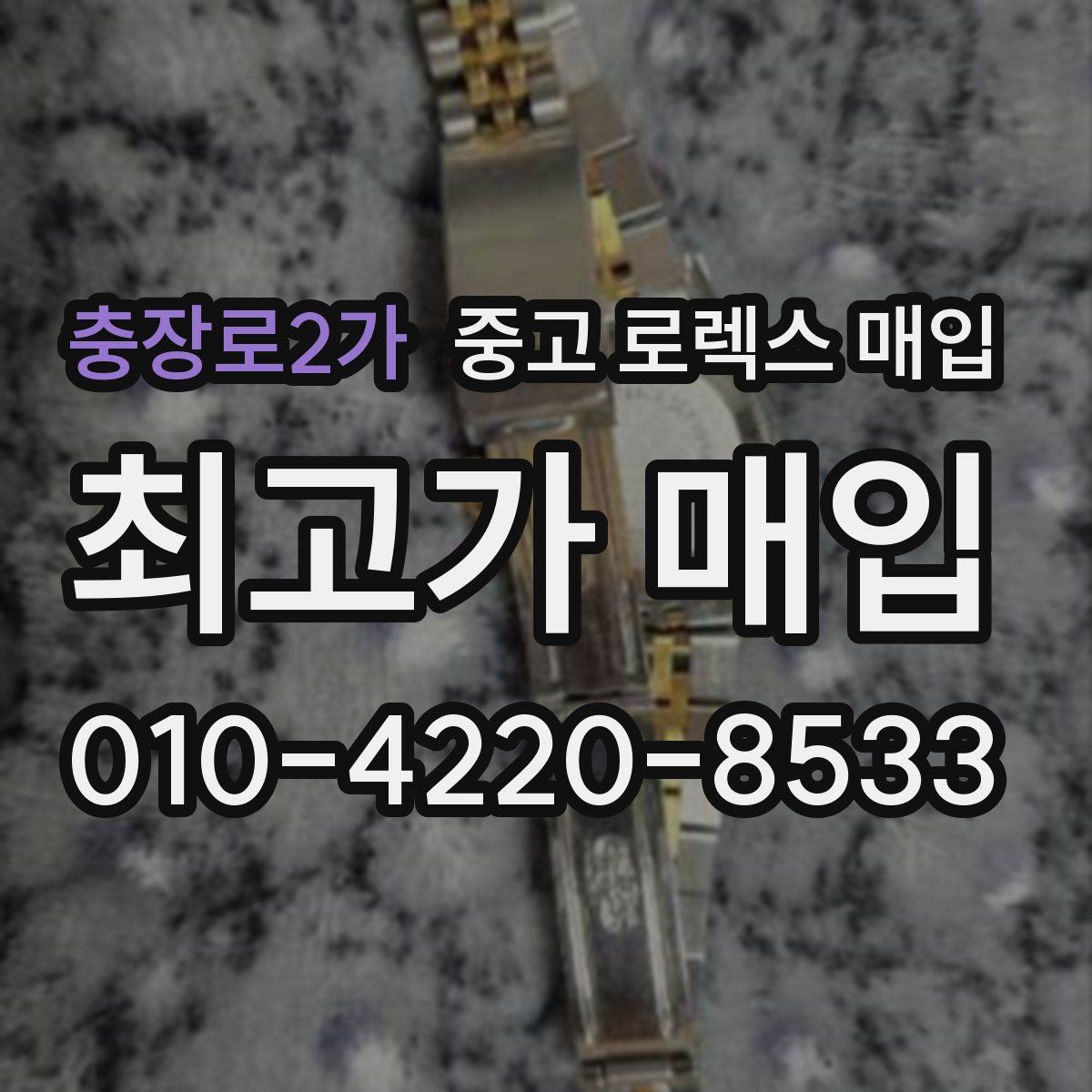 충장로2가 중고 로렉스 매입