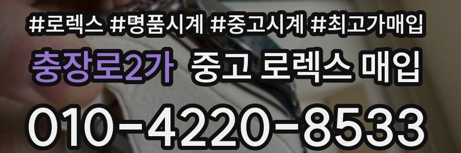 충장로2가 중고 로렉스 매입