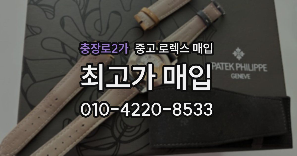 충장로2가 중고 로렉스 매입