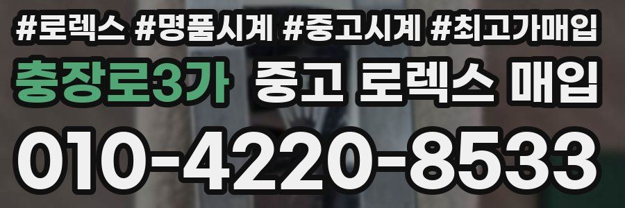 충장로3가 중고 로렉스 매입