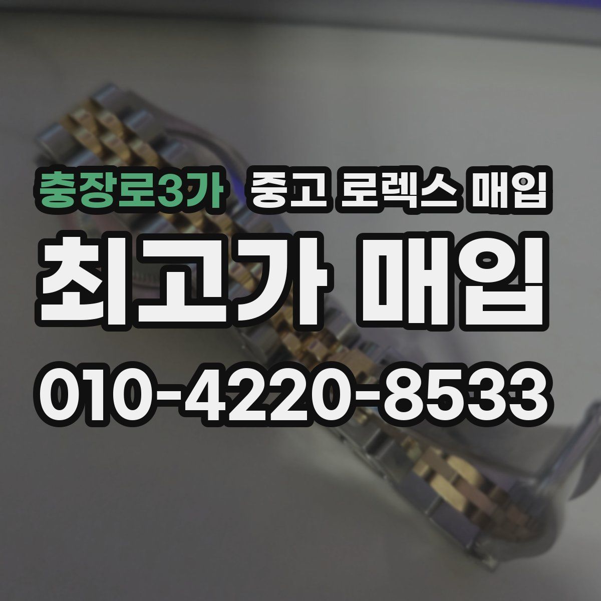 충장로3가 중고 로렉스 매입