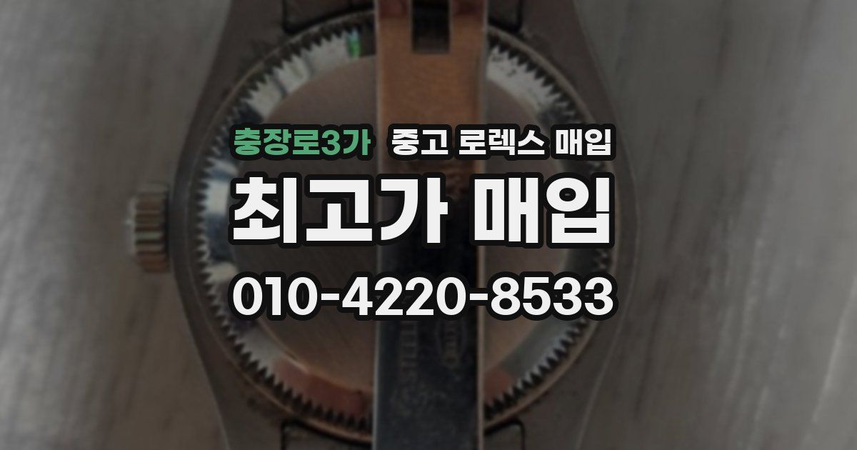 충장로3가 중고 로렉스 매입