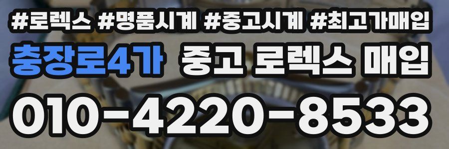 충장로4가 중고 로렉스 매입