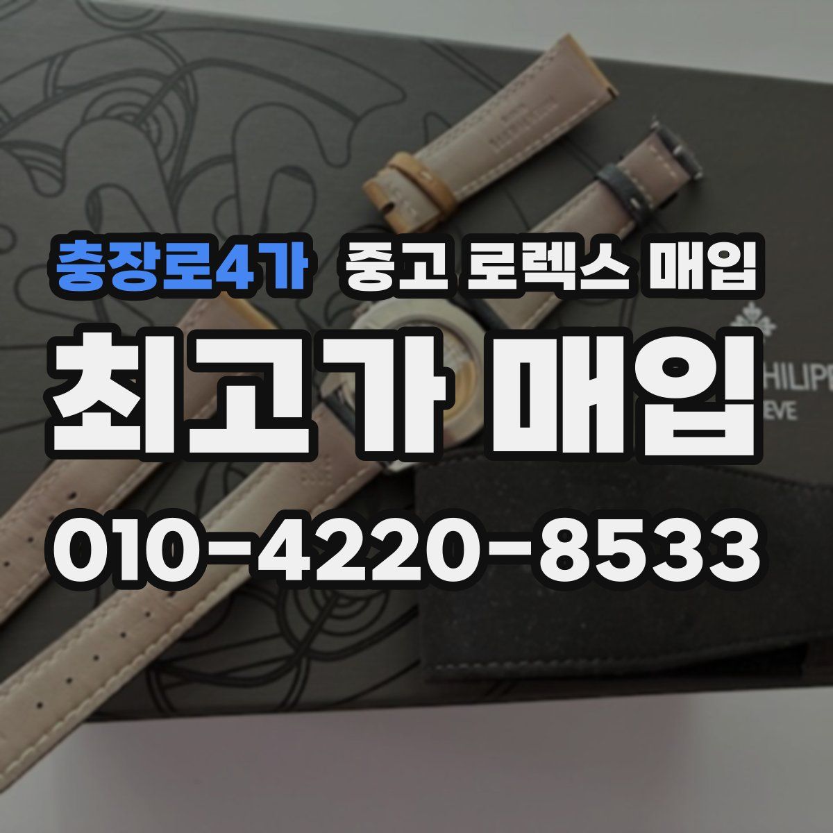 충장로4가 중고 로렉스 매입