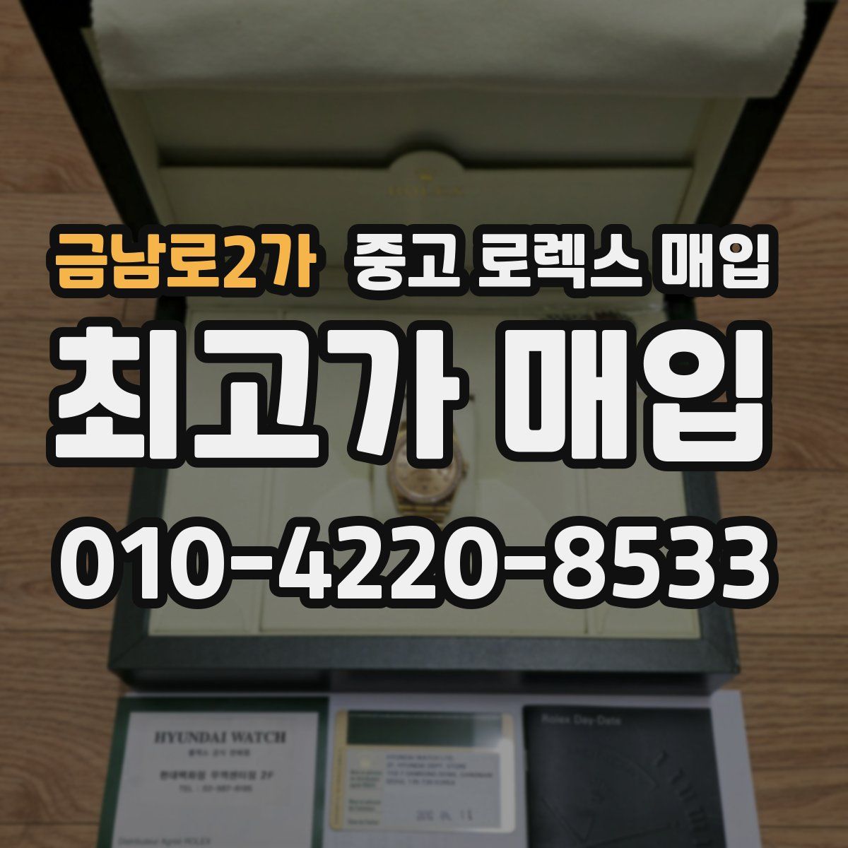 금남로2가 중고 로렉스 매입