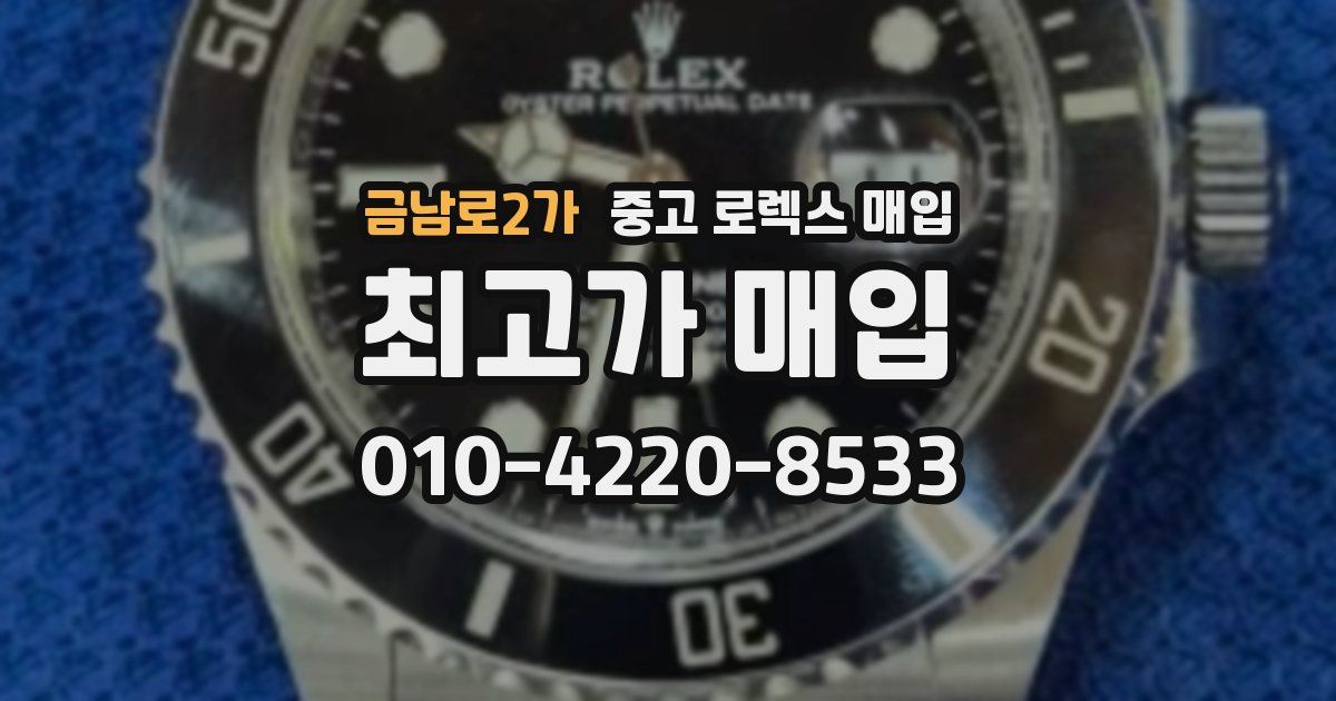 금남로2가 중고 로렉스 매입
