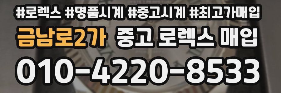 금남로2가 중고 로렉스 매입