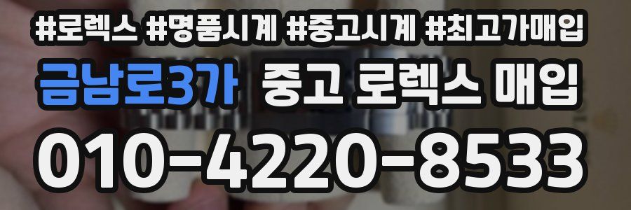 금남로3가 중고 로렉스 매입