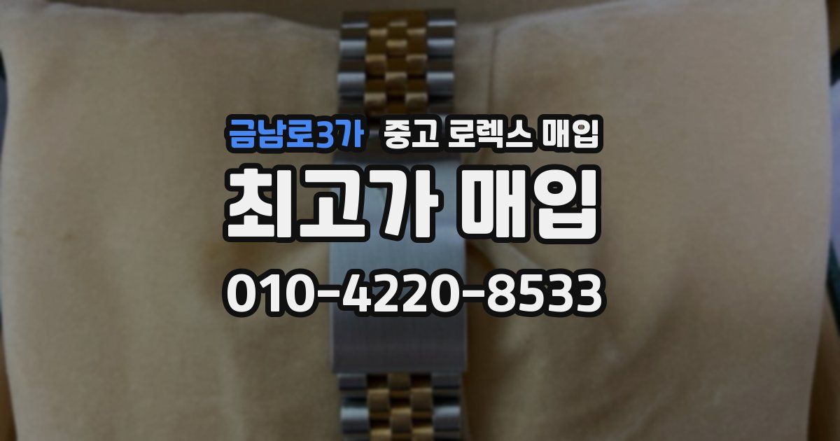 금남로3가 중고 로렉스 매입