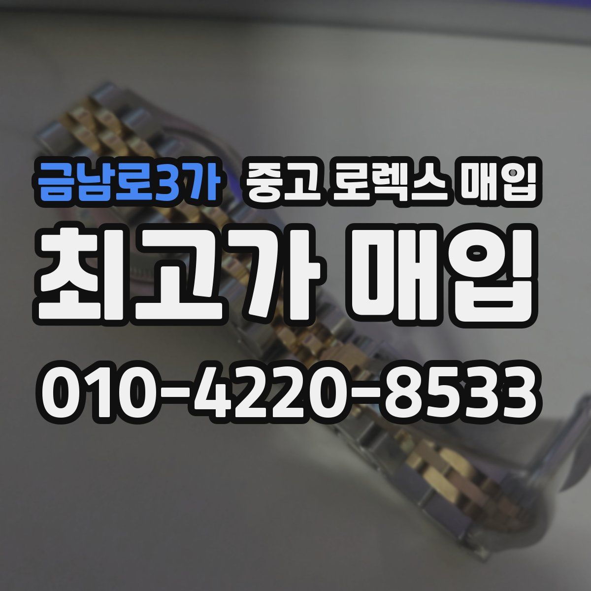 금남로3가 중고 로렉스 매입