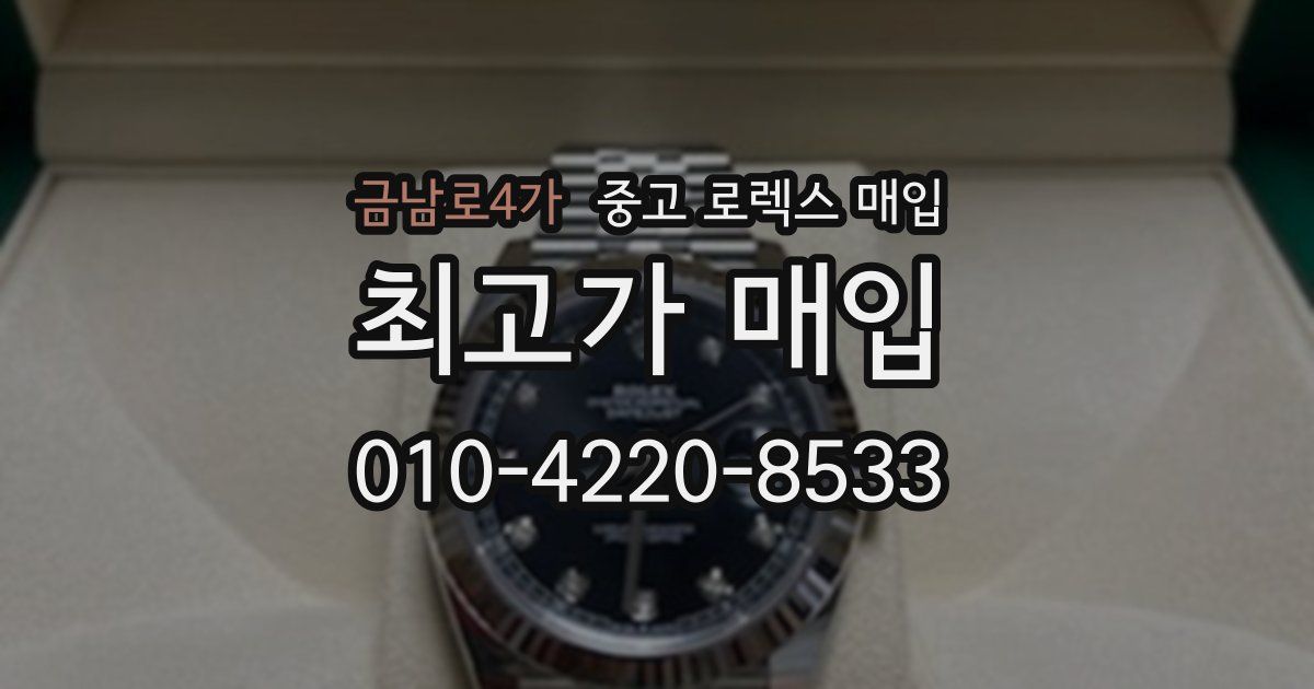 금남로4가 중고 로렉스 매입