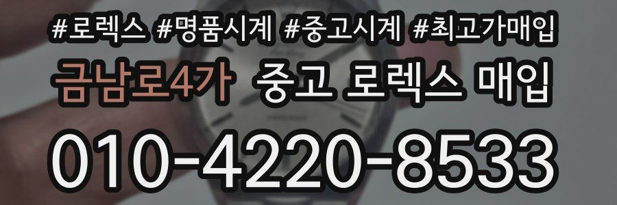 금남로4가 중고 로렉스 매입