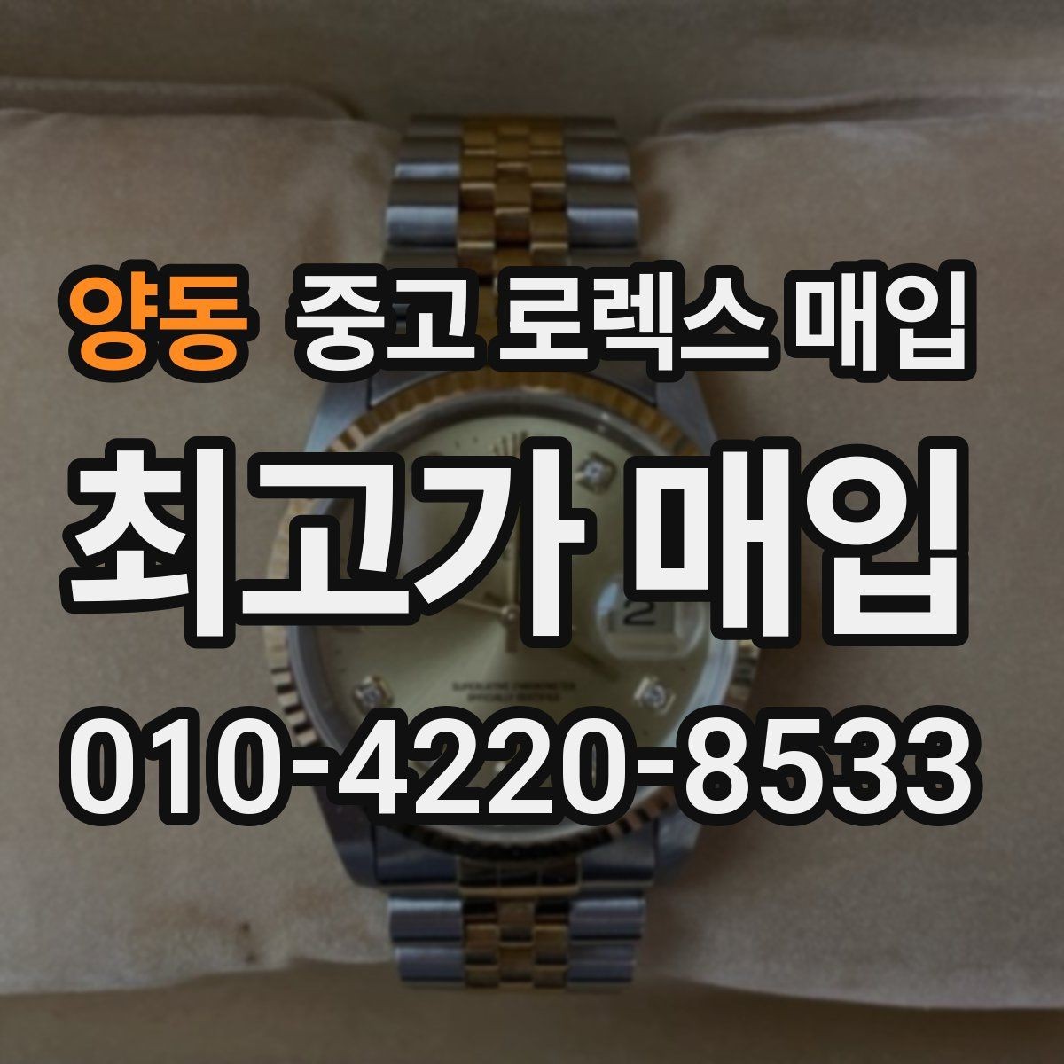 양동 중고 로렉스 매입 감정이 빨리 끝나는 제품의 특징