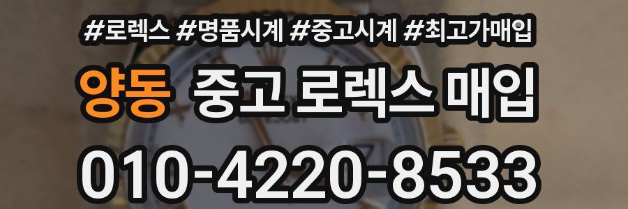 양동 중고 로렉스 매입