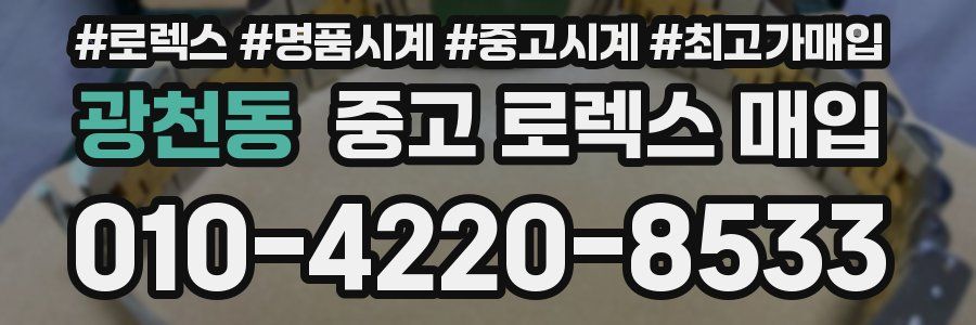 광천동 중고 로렉스 매입
