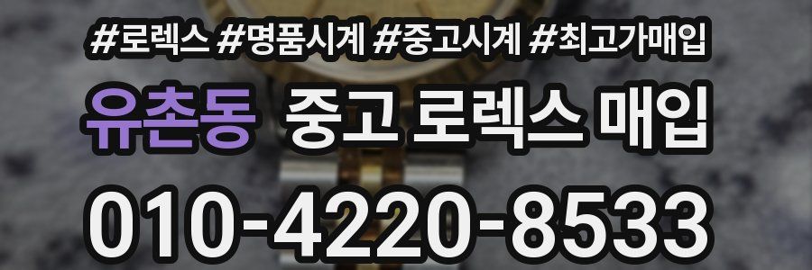 유촌동 중고 로렉스 매입