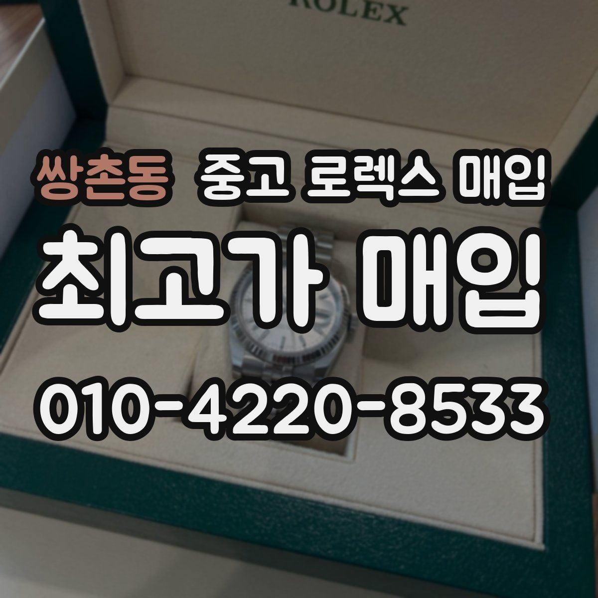 쌍촌동 중고 로렉스 매입 모델명을 모르겠다면 확인할 곳