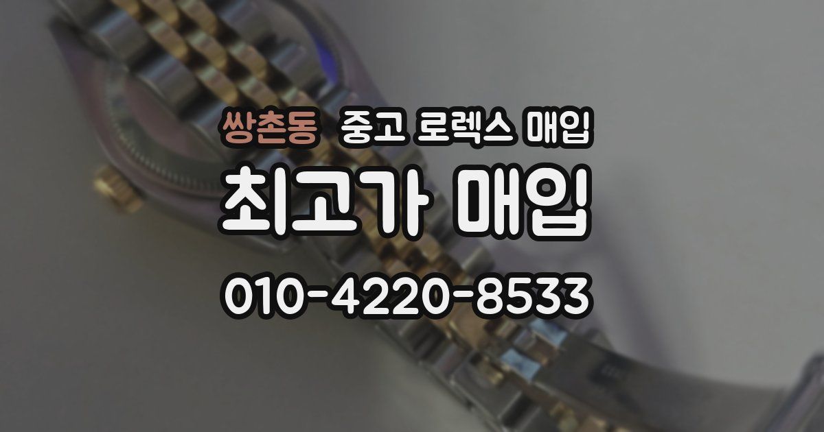 쌍촌동 중고 로렉스 매입