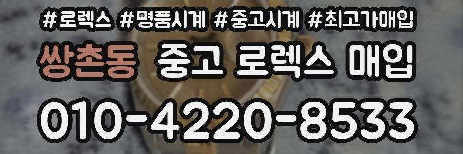 쌍촌동 중고 로렉스 매입