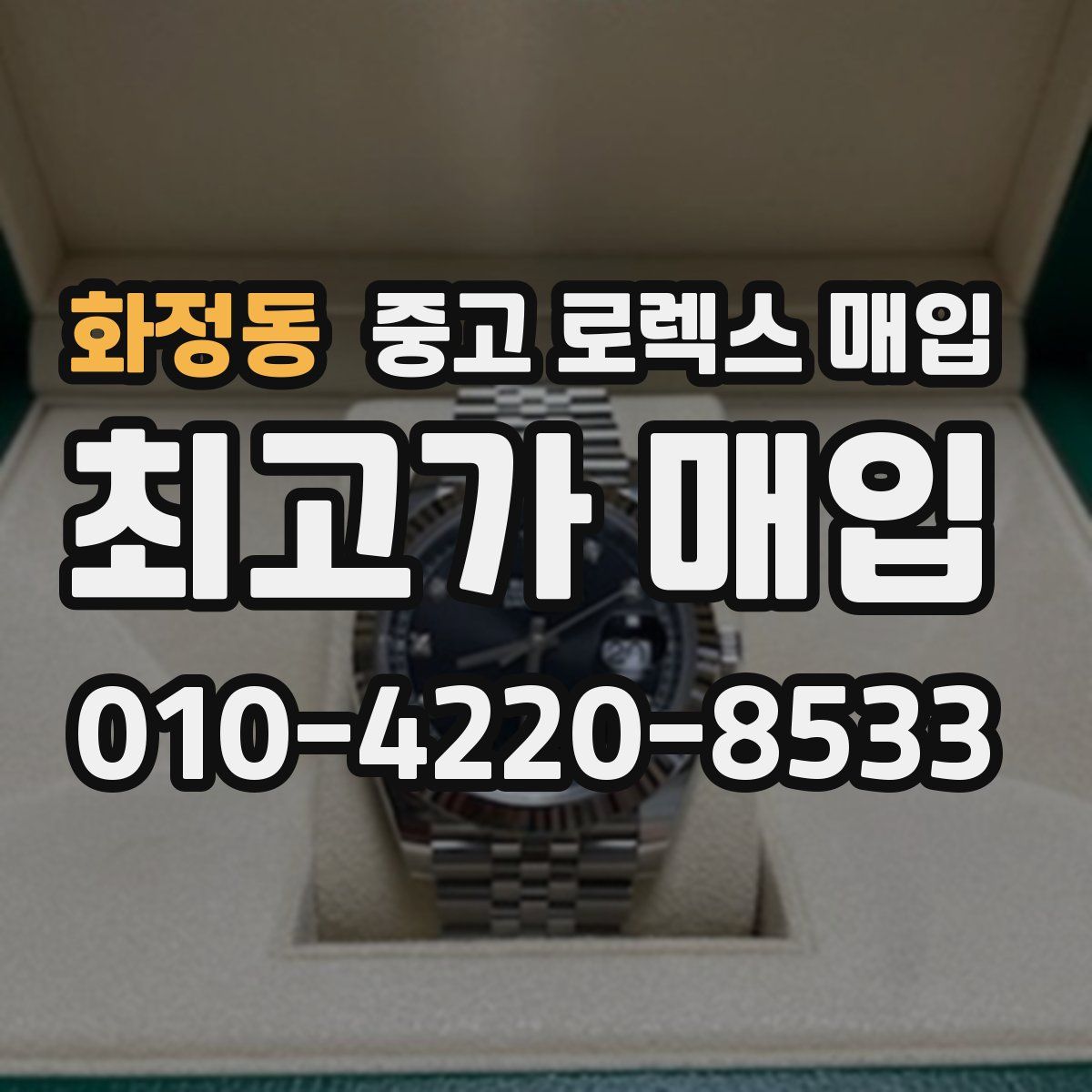 화정동 중고 로렉스 매입