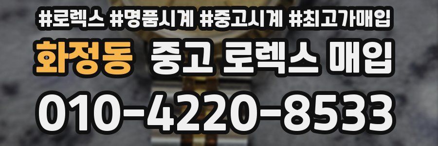 화정동 중고 로렉스 매입
