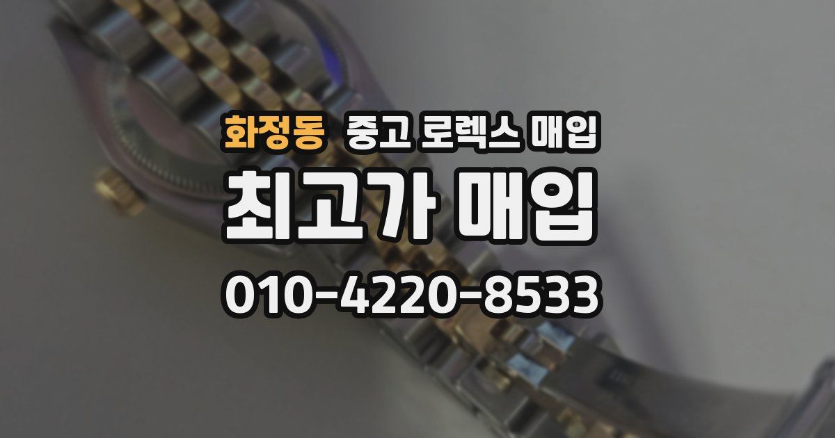 화정동 중고 로렉스 매입