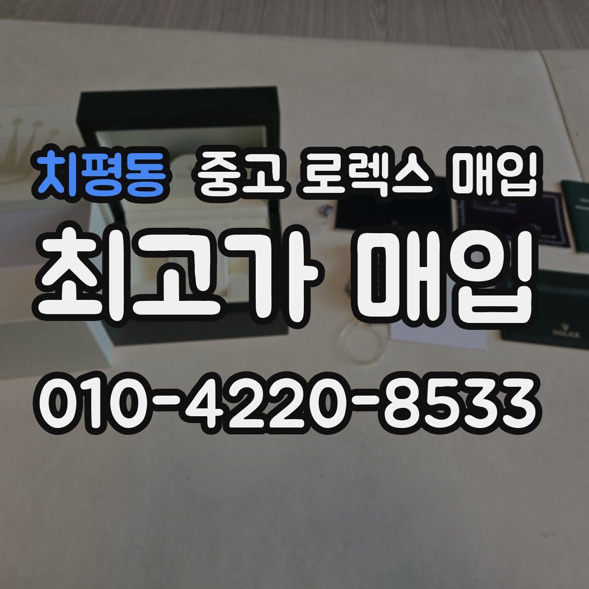 치평동 중고 로렉스 매입