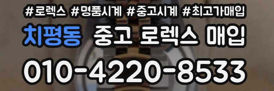 치평동 중고 로렉스 매입