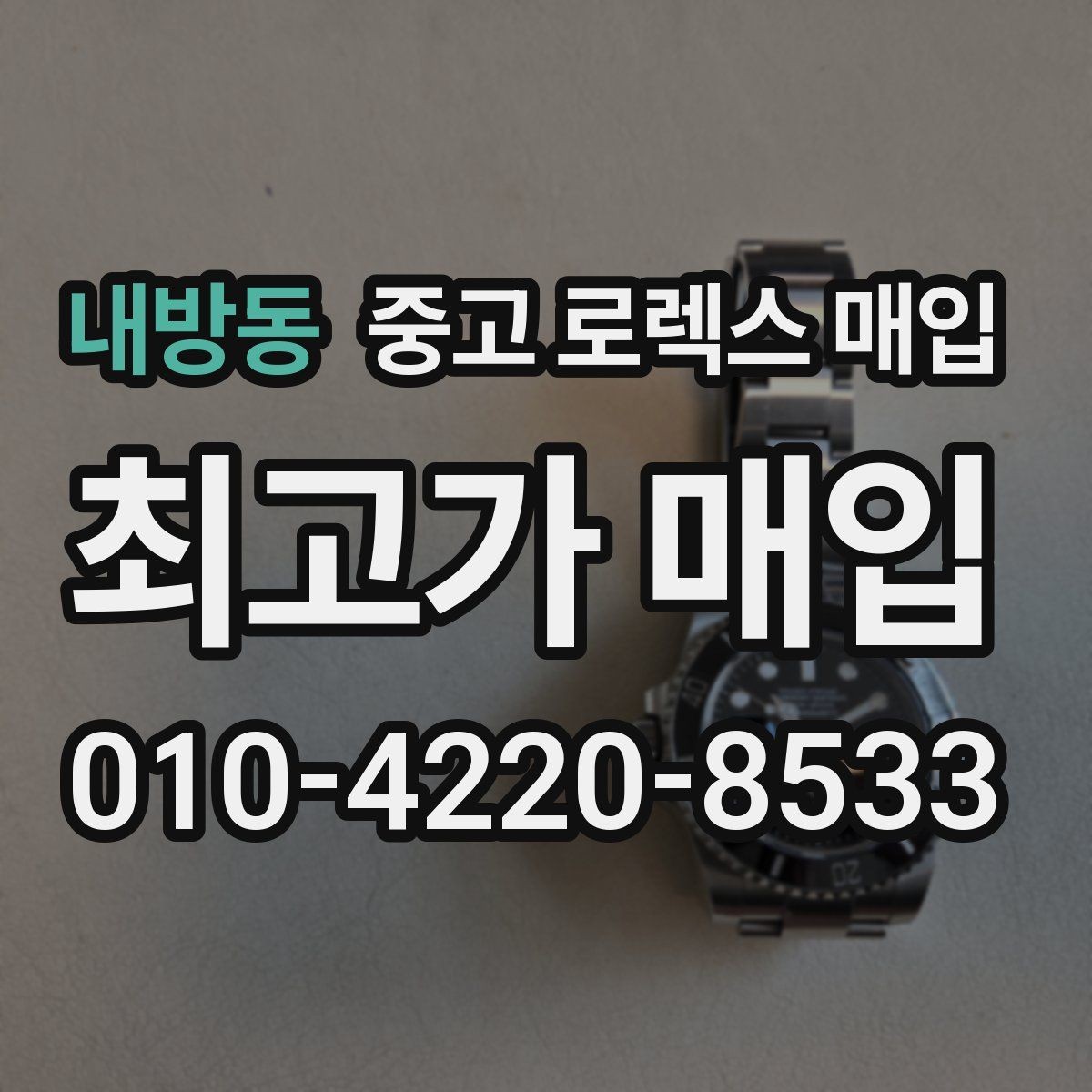 내방동 중고 로렉스 매입 방문 매입이 유리한 경우 정리