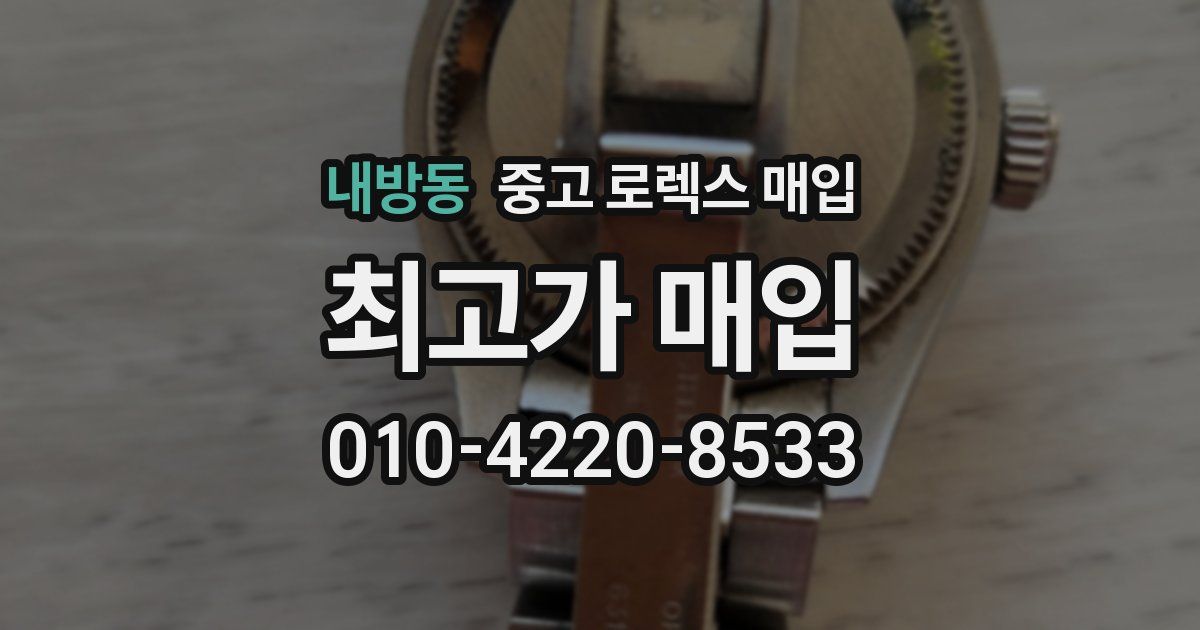 내방동 중고 로렉스 매입