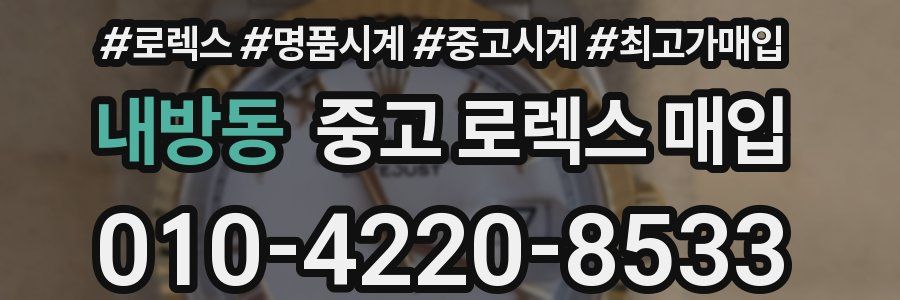 내방동 중고 로렉스 매입