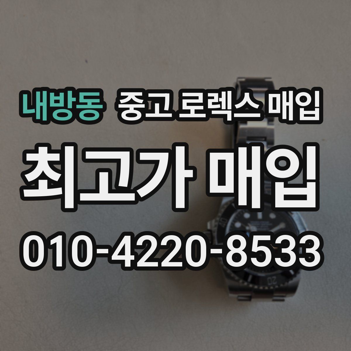 내방동 중고 로렉스 매입