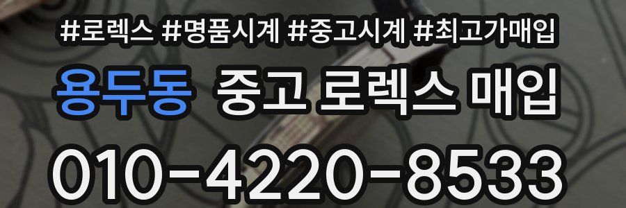 용두동 중고 로렉스 매입